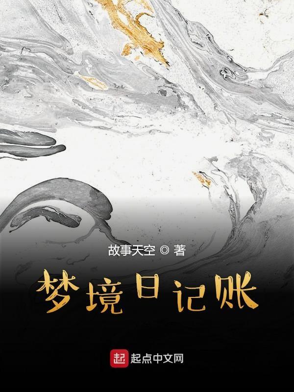 梦日记攻略视频