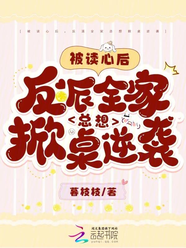 被读心后我人设崩了by 二十二挽