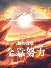 靠自己的努力取得成就俗语