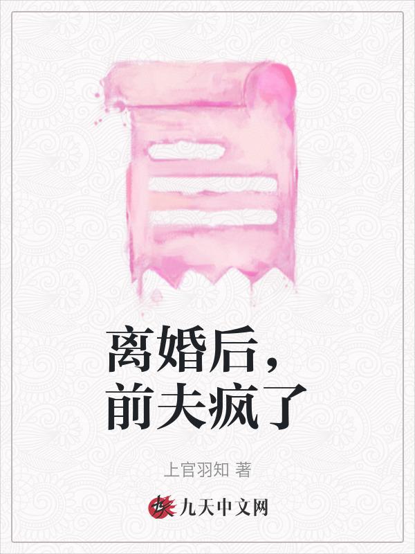 离婚后前夫疯了全文阅读