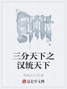 三分天下的计谋