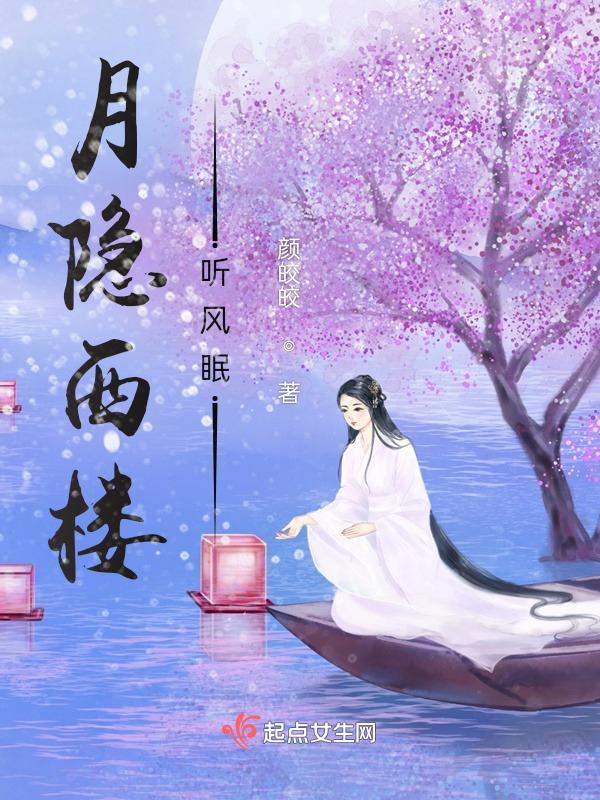 月隐楼台分节阅读