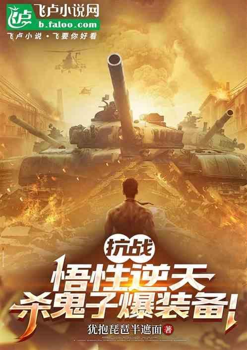 抗战之杀鬼子爆装备木森木森