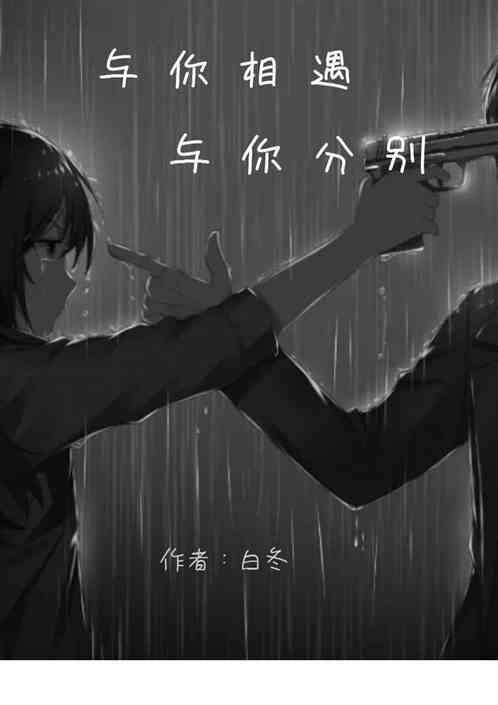 与你相遇与你相依歌名