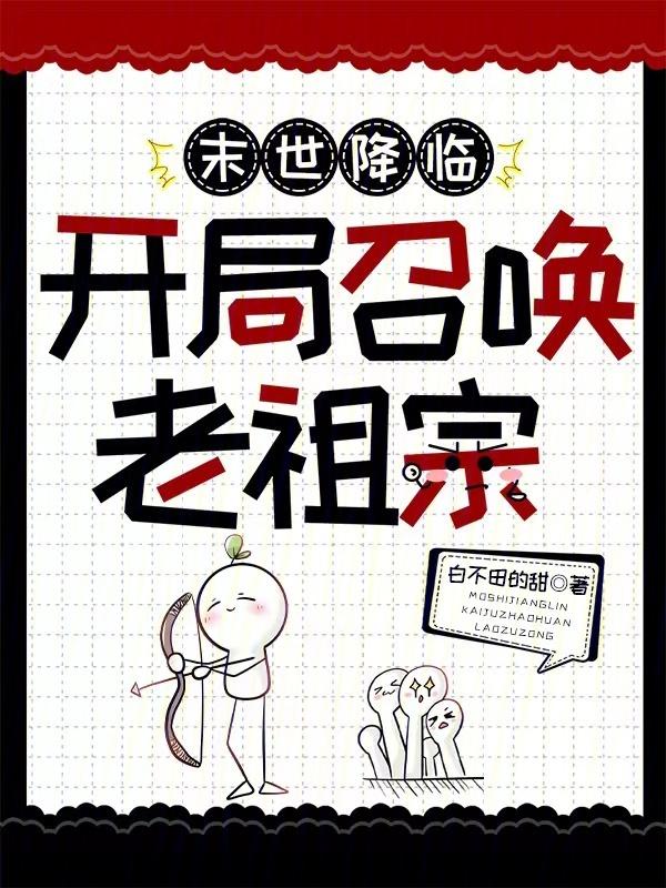 末世降临开局召唤花木兰