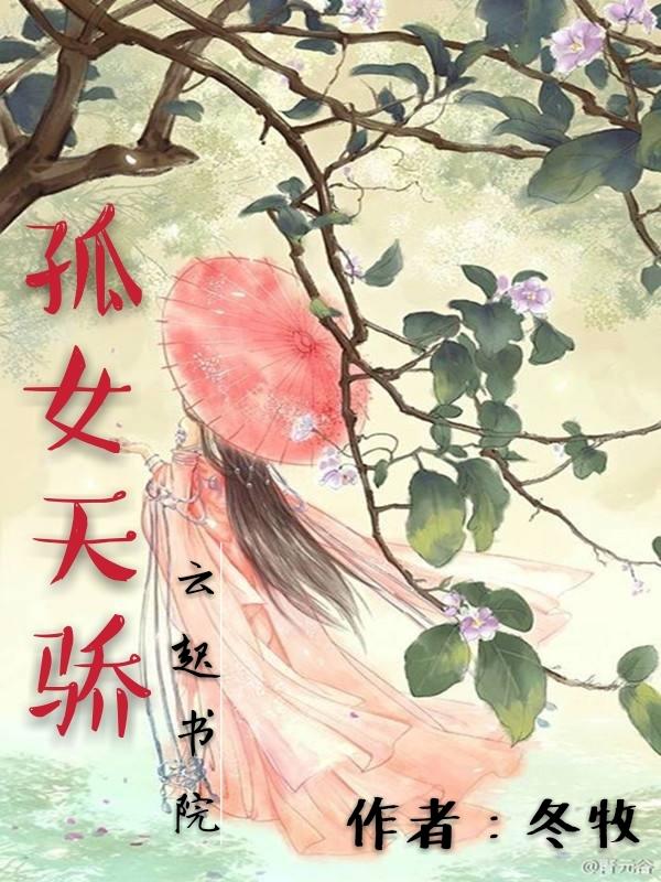 孤女皇后免费阅读