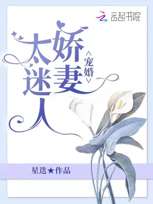 宠妻太撩人