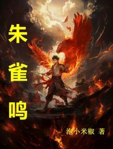 朱雀鸣正版免费观看