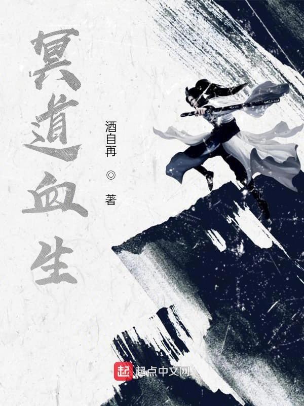 冥之道有声