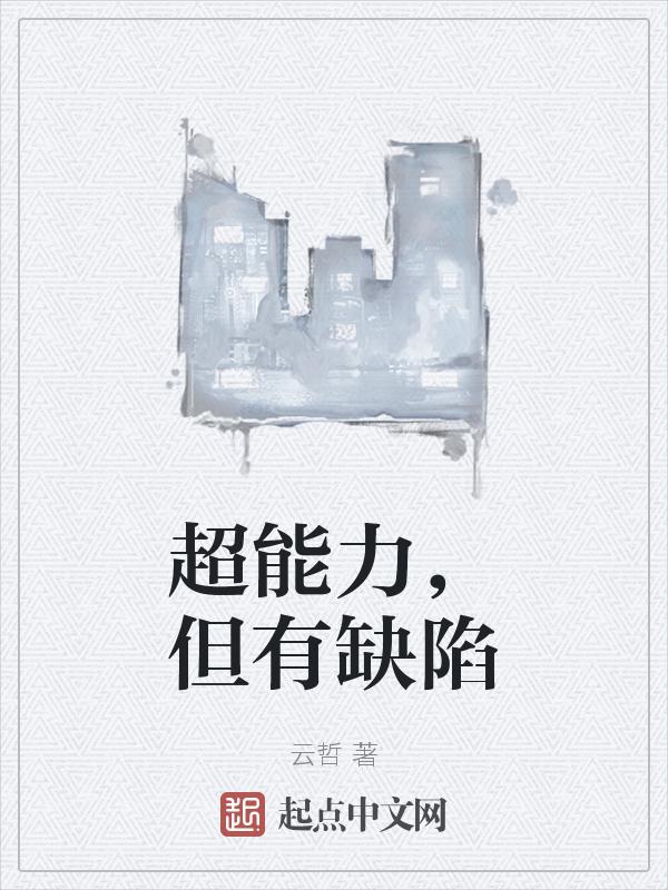 超能力好不好