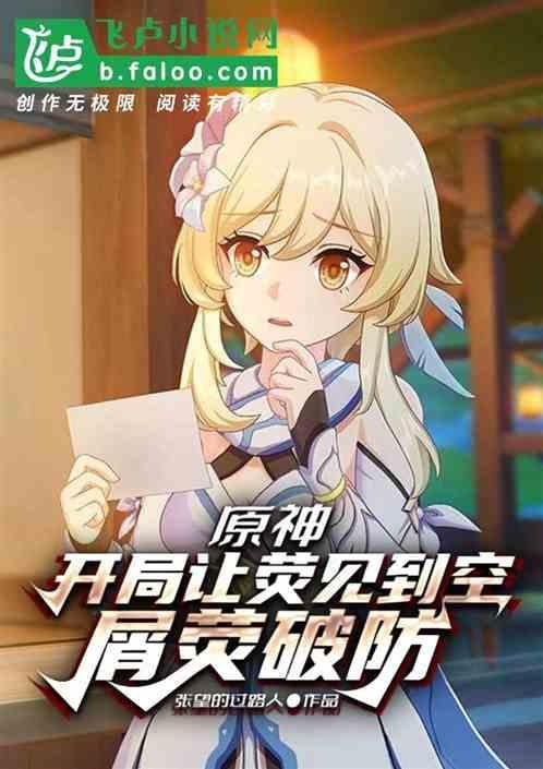 原神荧被淦