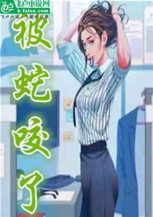 都市之我被蛇
