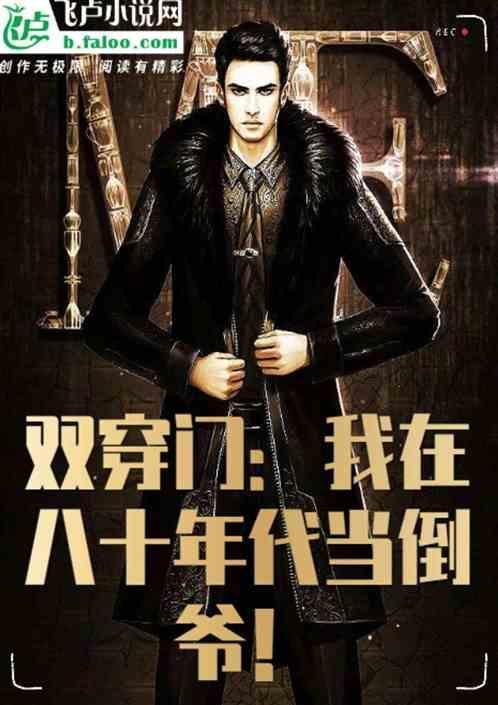 穿到80年