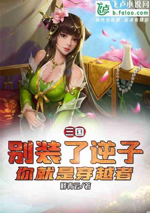 别装了你就是诸葛卧龙