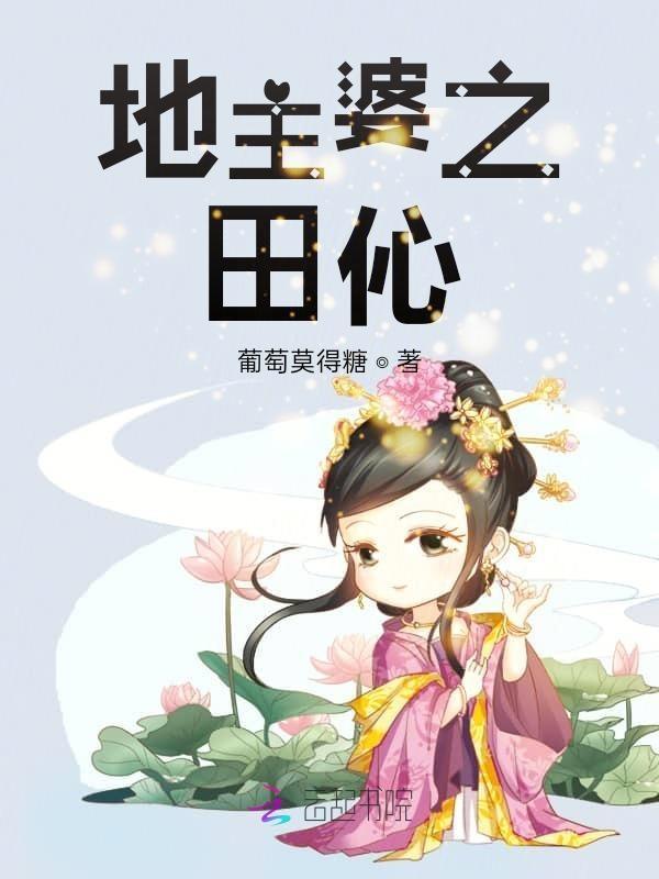 田蜜穿越后的悠闲生活免费阅读