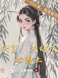 快穿表妹攻略系统