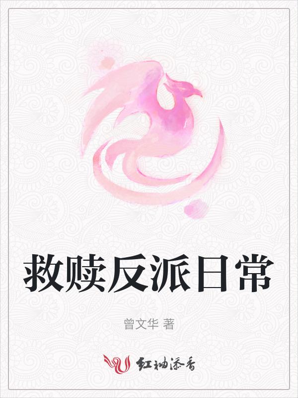 反派救赎计划