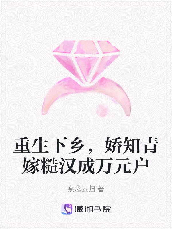 知青重生下乡嫁大叔
