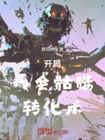 开局骷髅小兵没有任何情绪升级收小弟