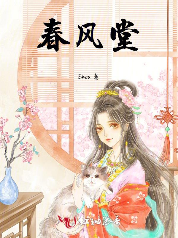 春风堂是什么