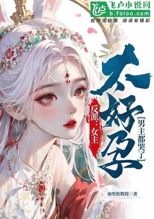 女主是反派
