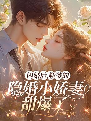 靳爷的小乖乖又凶残了免费阅读