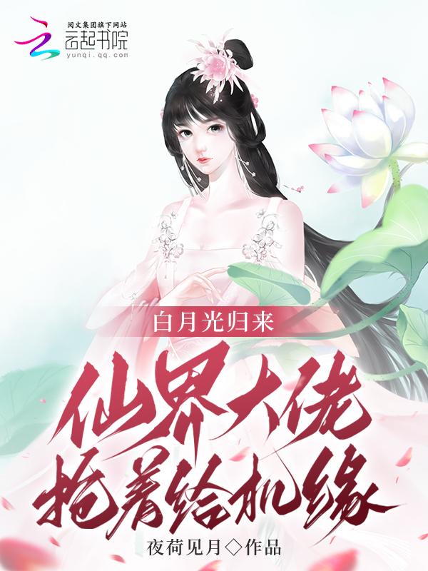 白月光回来了[穿书