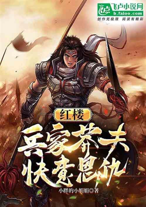 红楼无脑莽夫全场通吃