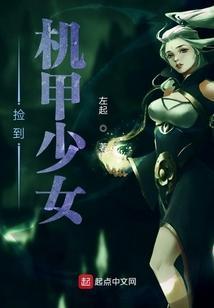 机甲少女不受伤