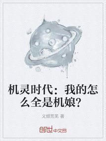 我是机灵姐视频