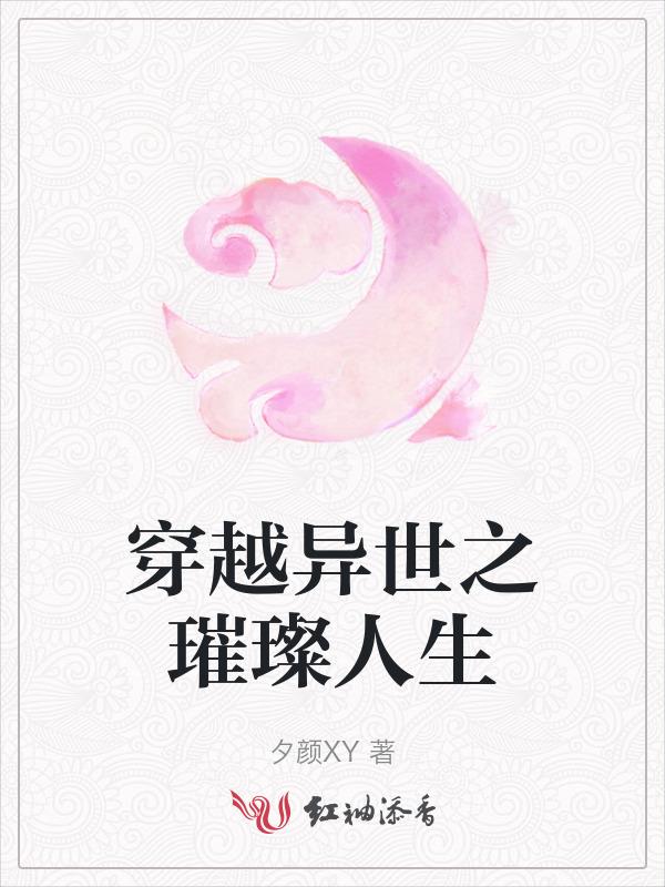 穿越异世之精彩生活 【完结全本】