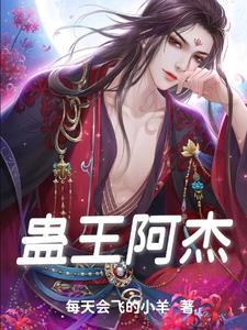 蛊人后续
