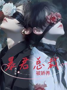 暴君的娇妻宠妃