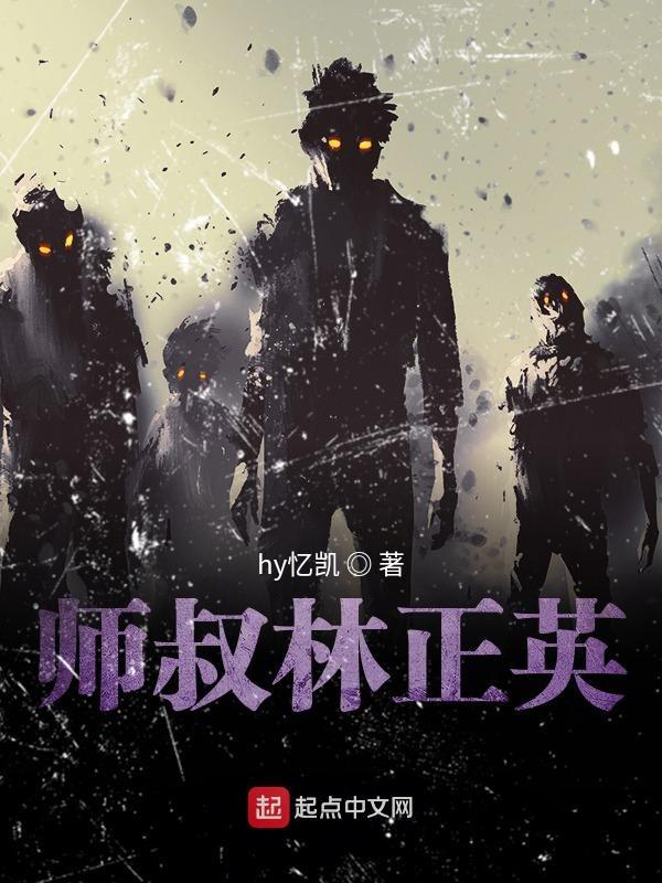 师傅林正英师傅林正英