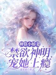神算小娇妻禁欲神明宠上瘾免费阅读