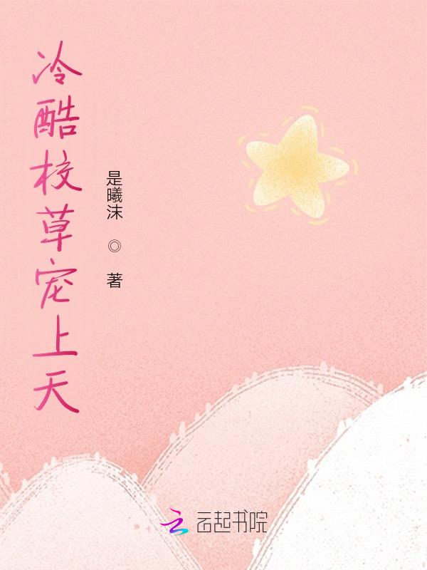 她比“可爱多”更甜