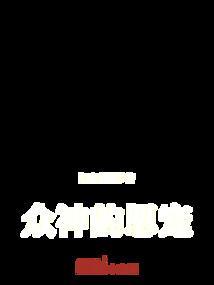 众神眷顾的男人漫画免费阅读