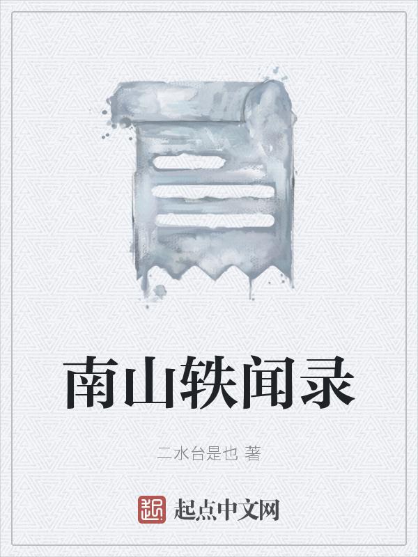 解读南山