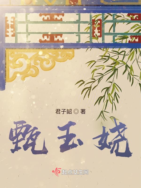 甄玉娆是嫡福晋吗