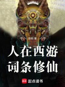 人在西游已成金仙