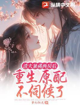 渣夫重生了txt