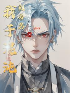 我混沌神祗现传道诸天