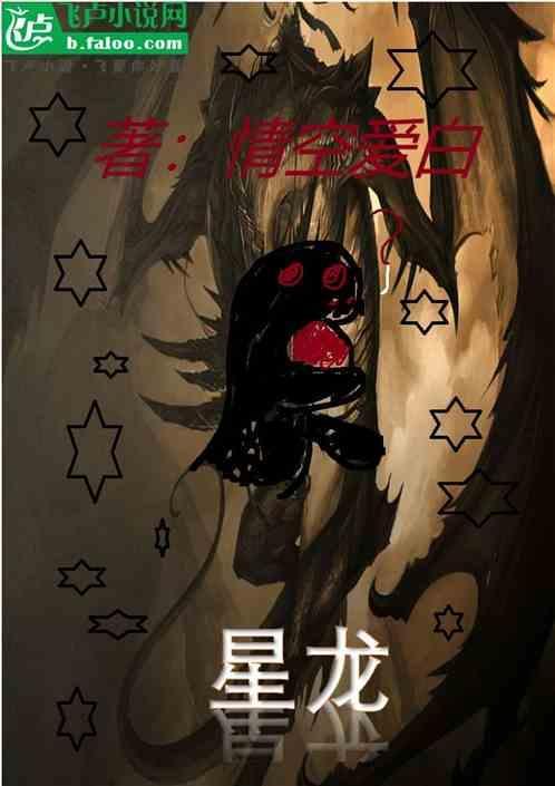 星龙是什么意思