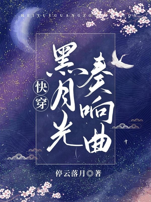 快穿之黑月光洗白记柑桔