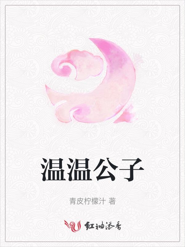 温润公子免费阅读
