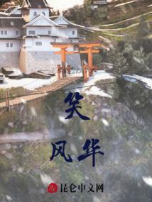 笑恋风华