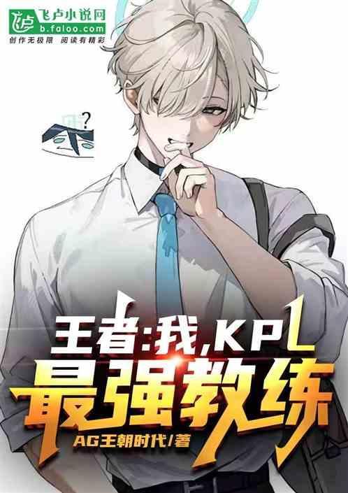 kpl顶尖教练