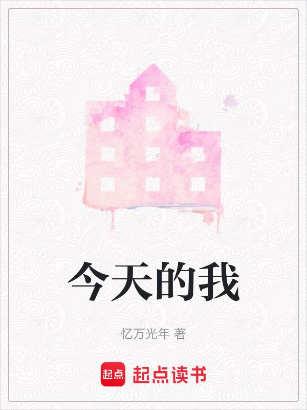今天的我和明天的你约会结局