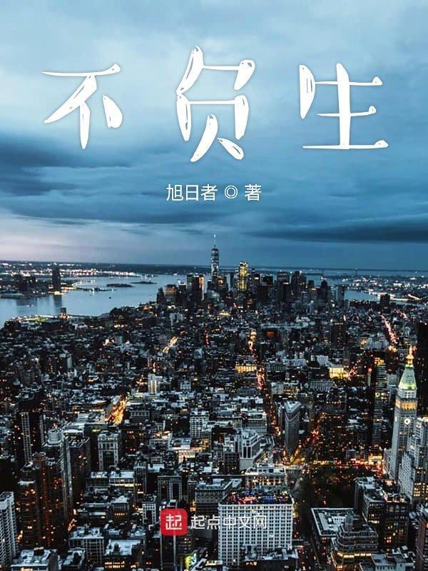 不负生活不负自己朗诵