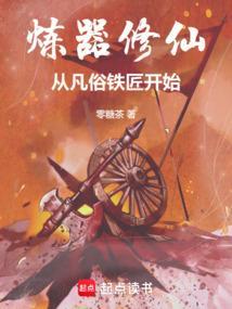 炼器炼丹的长篇修仙玄幻完本